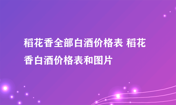 稻花香全部白酒价格表 稻花香白酒价格表和图片