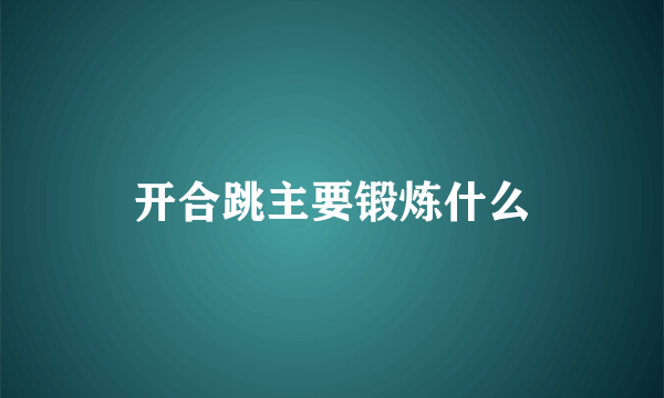 开合跳主要锻炼什么