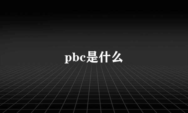 pbc是什么