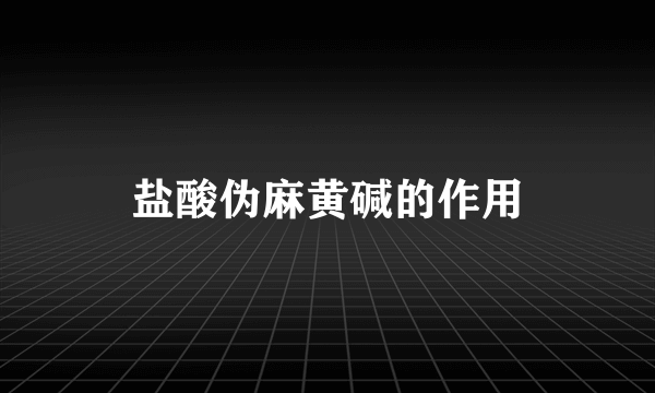 盐酸伪麻黄碱的作用