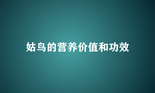 姑鸟的营养价值和功效