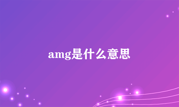 amg是什么意思