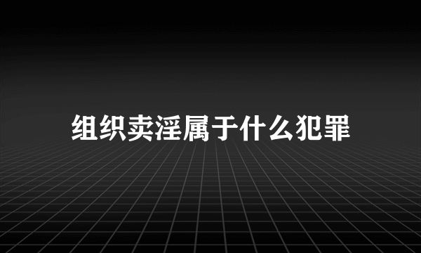 组织卖淫属于什么犯罪