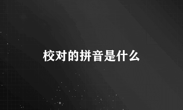 校对的拼音是什么