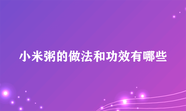 小米粥的做法和功效有哪些