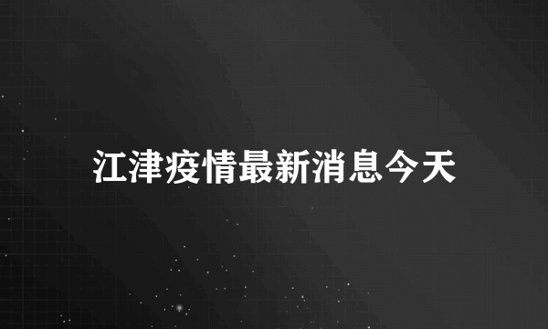 江津疫情最新消息今天