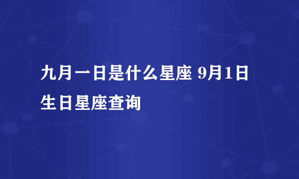 九月一日是什么星座 9月1日生日星座查询