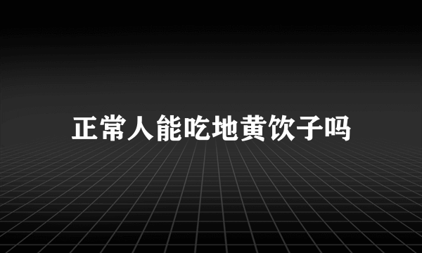 正常人能吃地黄饮子吗