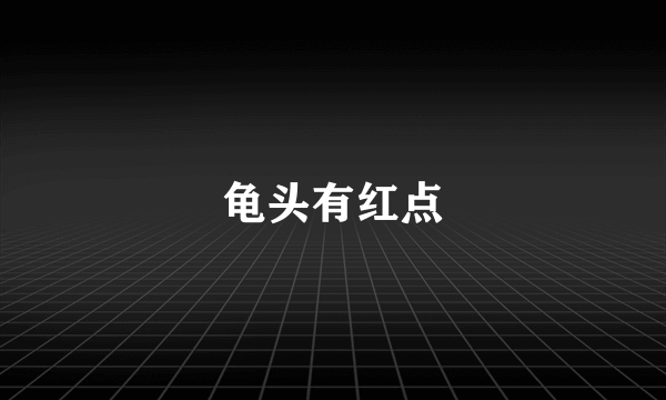 龟头有红点