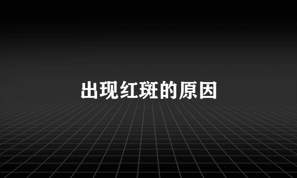 出现红斑的原因