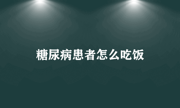 糖尿病患者怎么吃饭