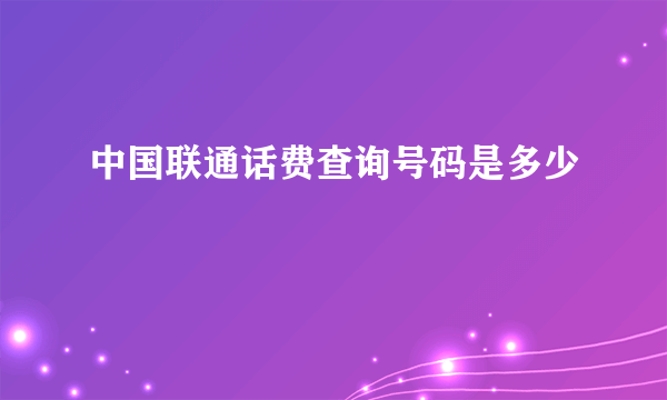 中国联通话费查询号码是多少