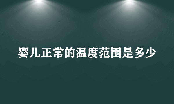 婴儿正常的温度范围是多少