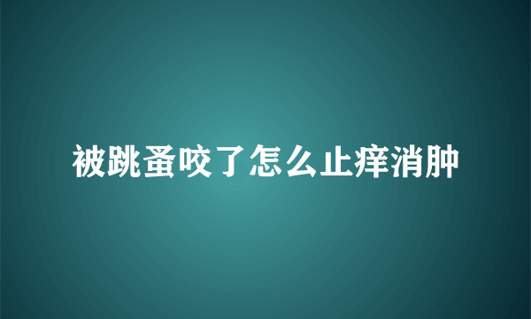 被跳蚤咬了怎么止痒消肿