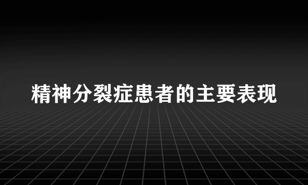 精神分裂症患者的主要表现