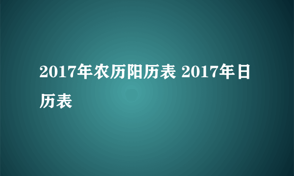 2017年农历阳历表 2017年日历表