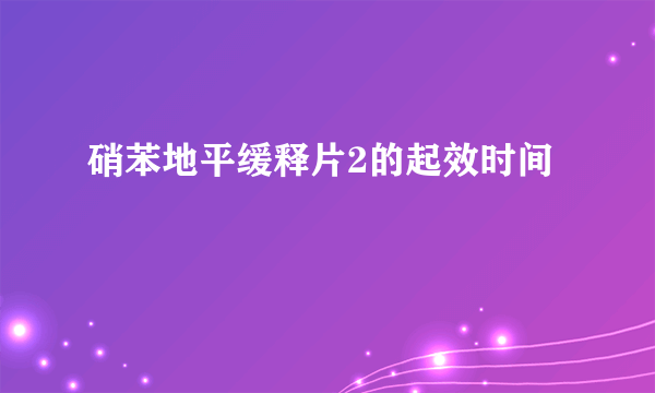 硝苯地平缓释片2的起效时间