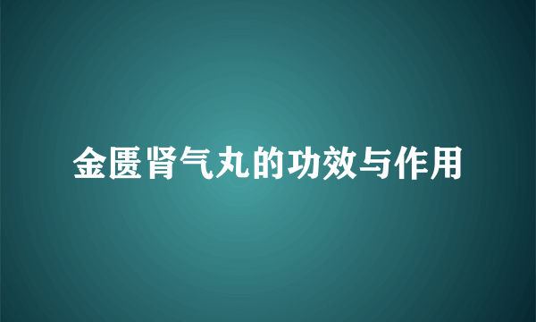 金匮肾气丸的功效与作用