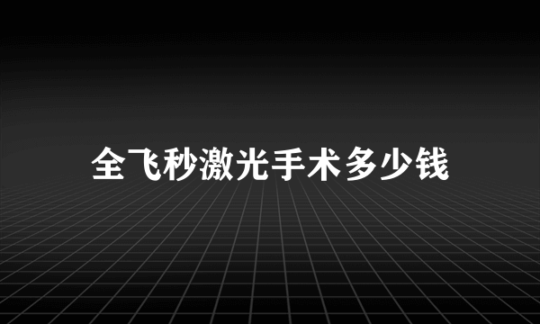 全飞秒激光手术多少钱