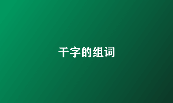 干字的组词