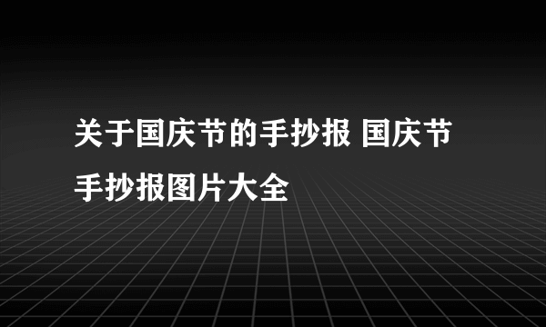 关于国庆节的手抄报 国庆节手抄报图片大全