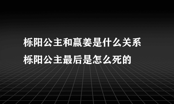 栎阳公主和嬴姜是什么关系 栎阳公主最后是怎么死的