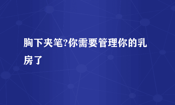 胸下夹笔?你需要管理你的乳房了