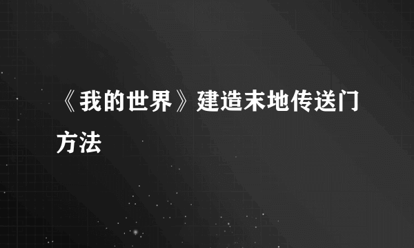 《我的世界》建造末地传送门方法