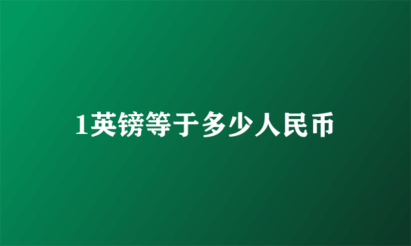 1英镑等于多少人民币