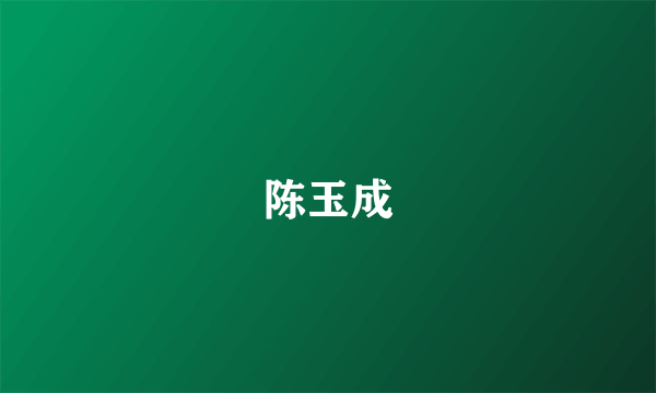 陈玉成