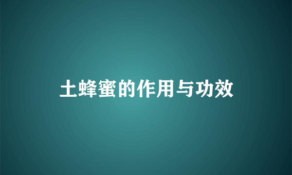 土蜂蜜的作用与功效