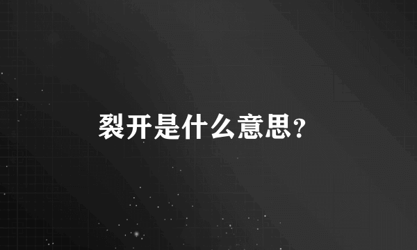 裂开是什么意思？