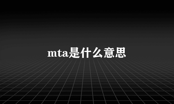 mta是什么意思