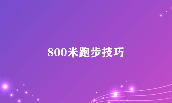 800米跑步技巧