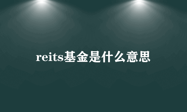 reits基金是什么意思