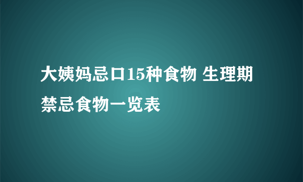 大姨妈忌口15种食物 生理期禁忌食物一览表