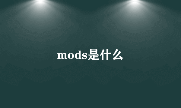 mods是什么