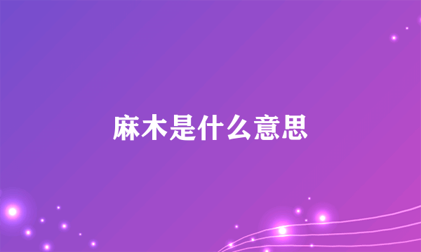 麻木是什么意思