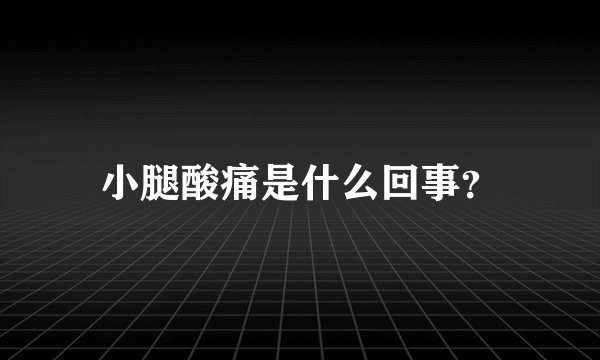 小腿酸痛是什么回事？