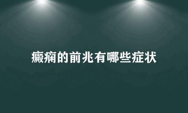 癜痫的前兆有哪些症状