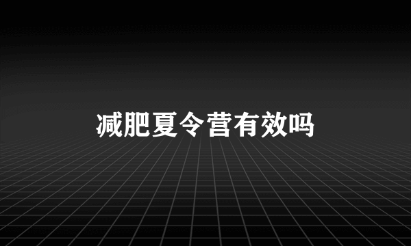 减肥夏令营有效吗