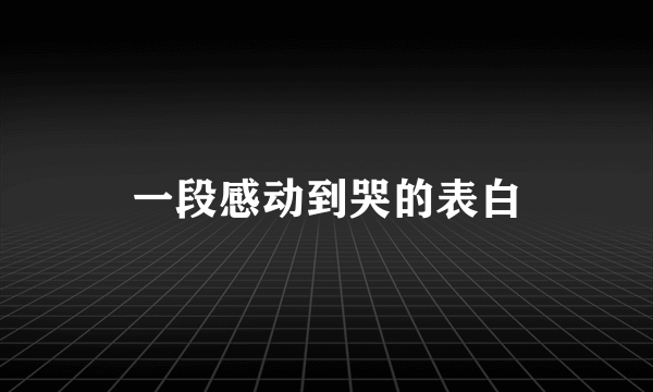 一段感动到哭的表白