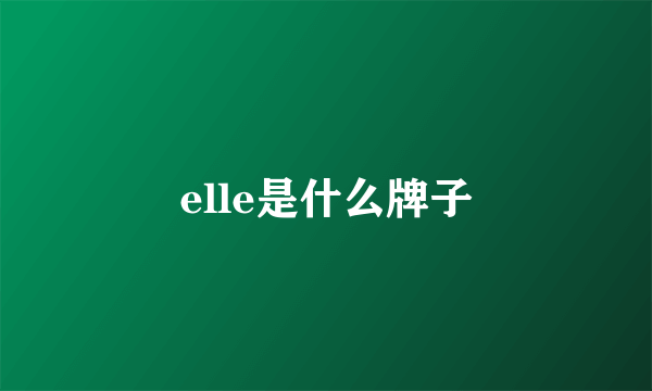 elle是什么牌子