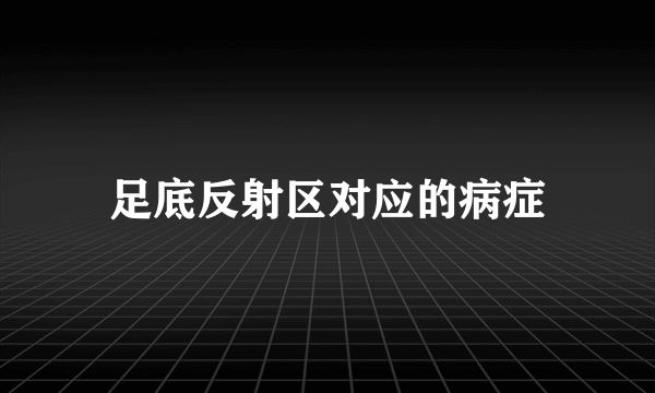 足底反射区对应的病症