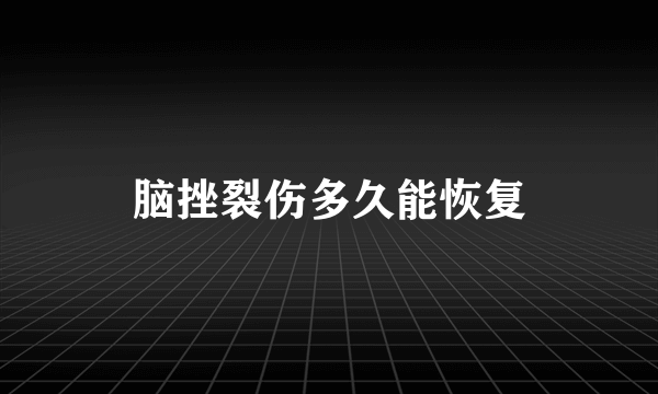 脑挫裂伤多久能恢复