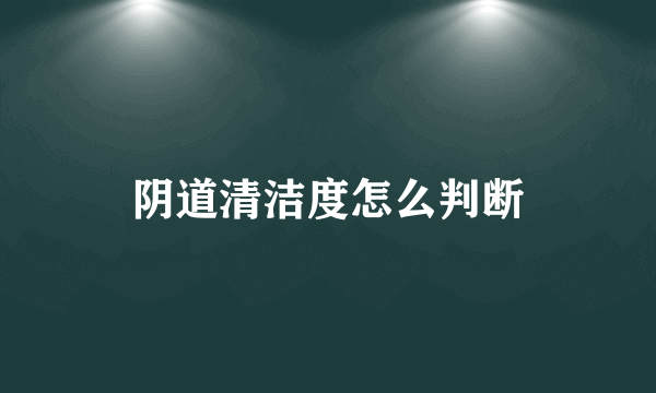 阴道清洁度怎么判断