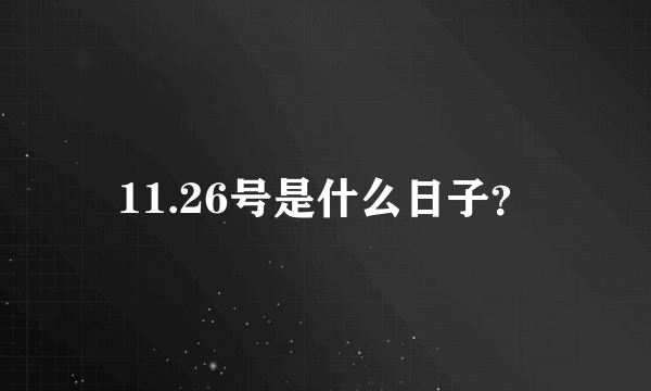 11.26号是什么日子？