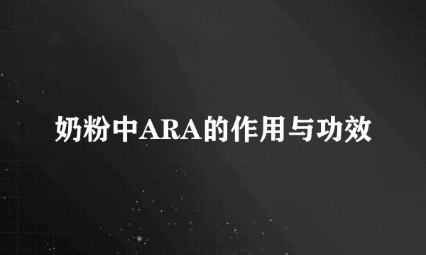 奶粉中ARA的作用与功效