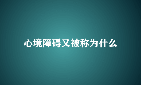 心境障碍又被称为什么