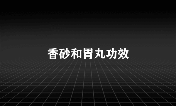 香砂和胃丸功效